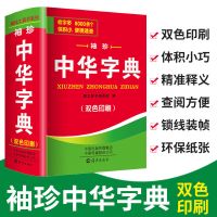 中小学生中华字典袖珍版双色口袋书随身携带新华字典正版多功能 中华字典