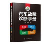 汽车故障诊断手册 汽车维修书籍资料大全 汽车发动机机械故障正时 汽车故障诊断手册 汽车维修书籍资料大全 汽车发动机机械故