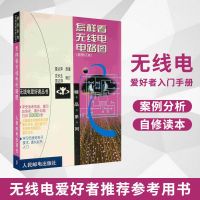 正版 怎样看无线电电路图 新修订本 初学入门必备 人民邮电出版社