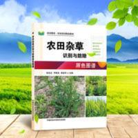 农田杂草识别与防除图谱病虫害禾本科农民书籍杂草图谱大全新版 农田杂草识别与防除图谱病虫害禾本科农民书籍杂草图谱大全新版