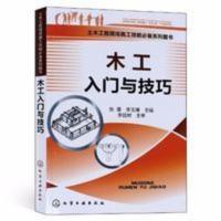 木工入门与技巧 建筑识图基本知识 木工教学 木工装修工程书 木工入门与技巧 建筑识图基本知识 木工教学 木工装修工程书