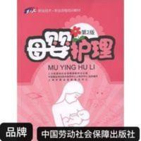 母婴护理(第2版)1+X职业技术职业资格培训教材母婴护理家政 母婴护理(第2版)1+X职业技术职业资格培训教材母婴护理家