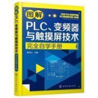图解PLC、变频器与触摸屏技术完全自学手册 图解PLC、变频器与触摸屏技术完全自学手册