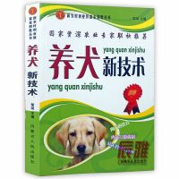 养犬新技术肉犬饲养养殖新技术肉犬训练饲料配制狗病诊断治疗技术 养犬新技术