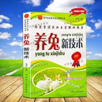 养兔新技术肉兔标准化生产技术书兔病防治诊断治疗实用手册兔子书 [养兔新技术]