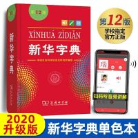 新华字典12版双色版小学生专用汉语字典商务印书馆最新版老师推荐 单色本
