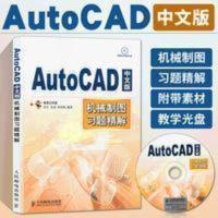 AutoCAD 中文版机械制图习题精解 autocad三维制图自学零基础实 AutoCAD 中文版机械制图习题精解 au