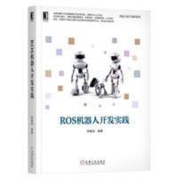 新品ROS机器人开发实践ROS应用原理 送电子版配合看图片 新品ROS机器人开发实践ROS应用原理 送电