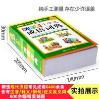 彩色图中小学生专用成语词典工具书同义词近义词反义词组词造句书