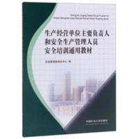 生产经营单位主要负责人和安全生产管理人员安全培训通用教材 生产经营单位主要负责人和安全生产管理人员安全培训通用教材