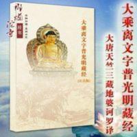 大乘离文字普光明藏经 注音版32开彩色封面 大乘离文字普光明藏经 注音版32开彩色封面