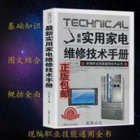 新编职业技能通用技术丛书: 最新实用家电维修技术手册 新编职业技能通用技术丛书: 最新实用家电维修技术手册