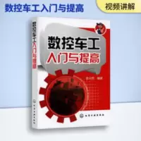 数控车工入门与提高 数控车床编程入门自学书籍 数控车床与编程 数控车工入门与提高 数控车床编程入门自学书籍 数控车床