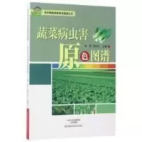 农业书籍蔬菜病虫害原色图谱种植技术大全农作物病虫害诊断与防治 农业书籍蔬菜病虫害原色图谱种植技术大全农作物病虫害诊断与防