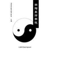 阴阳五行学说 阴阳(中医) 五行内蒙古医学院中医系主编 阴阳五行学说 阴阳(中医) 五行内蒙古医学院中医系主编