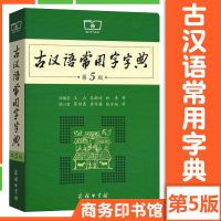 现代汉语词典第7版最新版商务出版商务印书馆最新版学校推荐 古汉语字典第5版