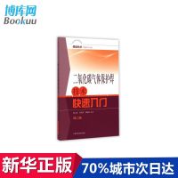 二氧化碳气体保护焊技术快速入门(第2版)/焊接技术快速入门丛