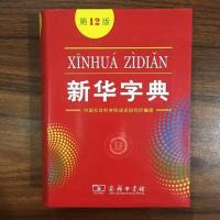 2021新华字典12版正版最新版英汉字典词典单色版小学生必备 新华字典(第12版)