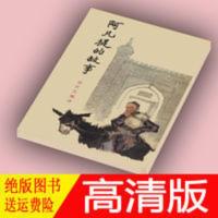 阿凡提的故事(1963版) 赵世杰编译 阿凡提的故事(1963版) 赵世杰编译