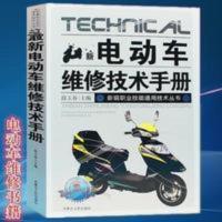 电动车维修技术手册 职业技能丛书 电动汽车修理正版书籍 电动车维修技术手册 职业技能丛书 电动汽车修理正版书籍