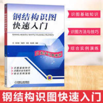 正版 钢结构识图快速入门 建筑 建筑科学 建筑结构 建筑 建筑制图 正版 钢结构识图快速入门 建筑 建筑科学 建筑结构