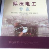 低压电工作业人员安全技术培训考试系列配套教材2020低压电工作业 低压电工作业人员安全技术培训考试系列配套教材2020低