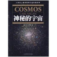 绝版影印神秘的宇宙/(美)萨根著 绝版影印神秘的宇宙/(美)萨根著