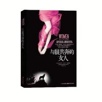 与狼共奔的女人——女人灵魂深处 渴望的心灵书