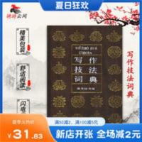 写作技法词典 刘锡庆 李保初北京商务7100013836增加词汇 写作技法词典 刘锡庆 李保初北京商务71000