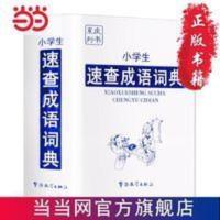 小学生速查成语词典 当当 书 正版 小学生速查成语词典 当当 书 正版