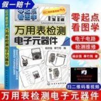 万用表检测电子元器件 图解万用表使用一本通自学大全书籍 万用表检测电子元器件 图解万用表使用一本通自学大全书籍