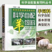 科学自配羊饲料 养羊技术书籍大全羊病治疗书山羊肉羊饲料配方 科学自配羊饲料 养羊技术书籍大全羊病治疗书山羊肉羊饲料配方