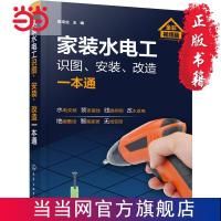 家装水电工识图、安装、改造一本通 当当