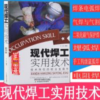 现代焊工实用技术 电焊工技术手册基础入门书籍焊接方法基本操作 现代焊工实用技术