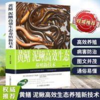 黄鳝泥鳅高效生态养殖新技术 水产养殖参考书籍 黄鳝泥鳅高效生态养殖新技术 水产养殖参考书籍 中国农业出版社