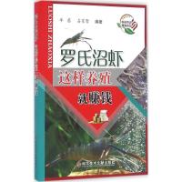 罗氏沼虾这样养殖就赚钱 羊茜,占家智 编著 文轩正版图书 纸质 第一版