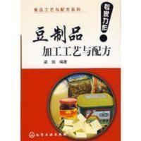 全新影印 豆制品加工工艺与配方 梁琪著 化学工业出版社 全新影印 豆制品加工工艺与配方 梁琪著 化学工业出版社