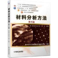 材料分析方法 第四版 哈尔滨工业 周玉 机械工业出版社 材料分析方法 第四版 哈尔滨工业 周玉 机械工业出版社
