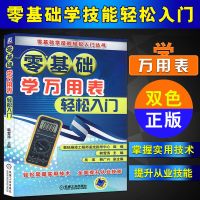 正版 零基础学万用表轻松入门 工业技术 电工技术 电工基础理论