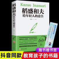 干法活法心法稻盛和夫的书籍阿米巴经营哲学管理学写给年轻人忠告 //[天天特价]-写给年轻人的忠告.