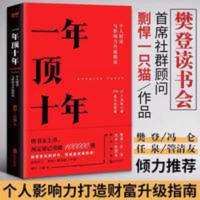 樊登推荐 一年顶十年 剽悍一只猫 个人影响力打造财富升级指南 樊登推荐 一年顶十年 剽悍一只猫 个人影响力打造财富升级指