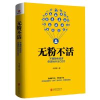 从零开始学运营 爆品营销口碑营销社群营销零售运营新媒体运营 电商:不懂粉丝经济你还玩什么O2O