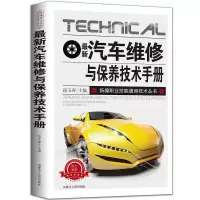 [全2册]最新汽车维修与保养技术手册+最新汽车故障诊断技术手册 最新汽车维修与保养