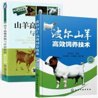 波尔山羊高效饲养技术+山羊高效养殖与疾病防治 2册 养羊技术书 正版