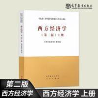 正版 西方经济学上册 第二版 第2版 西方经济学编写组 西方经济学 正版 西方经济学上册 第二版 第2版 西方经济学编写