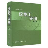 仪表工手册 乐嘉谦 主编书籍 机械工程 电工与电子学知 仪表工手册 乐嘉谦 主编书籍 机械工程 电工与电子学知