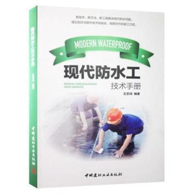 现代防水工技术手册 基础知识理论参考书籍 中国建材工业出版社