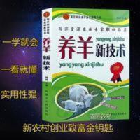 养羊新技术羊病诊断与防治实用手册科学生态养羊技术书籍 养羊新技术羊病诊断与防治实用手册科学生态养羊技术书籍