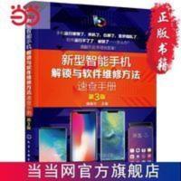 新型智能手机解锁与软件维修方法速查手册(第 当当 书 正版 新型智能手机解锁与软件维修方法速查手册(第 当当 书 正版