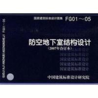07FG01-05 防空地下室结构设计(2007年合订本) 07FG01-05 防空地下室结构设计(2007年合订本)